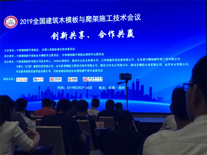 2019 Conférence nationale sur l'échange de technologies de construction et de construction de coffrage et de plate-forme d'escalade qui s'est tenue à Zhengzhou du 26 au 28 mai
