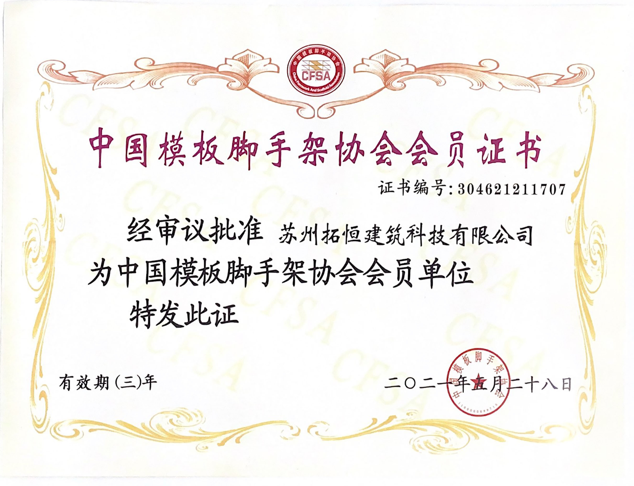 Certificat d'adhésion de l'Association chinoise de coffrage et d'échafaudage